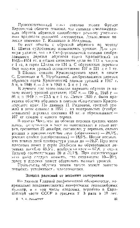 По данным Главной геофизической обсерватории, повреждение поздневесенними заморозками теплолюбивых культур, и в том числе плодовых, вероятно в Европейской части СССР в среднем 2—3 раза в 10 лет.