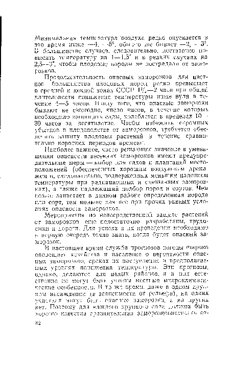 Наиболее важное, часто решающее значение в уменьшении опасности весенних заморозков имеют предупредительные меры — выбор для садов и плантаций местоположений (обеспеченных хорошим воздушным дренажем и, следовательно, подверженных меньшим падениям температуры при радиационных и смешанных заморозках), а также надлежащий подбор пород и сортов. Чем позже зацветает в данном районе определенная порода или сорт, тем меньше для нее при прочих равных условиях опасность заморозков.