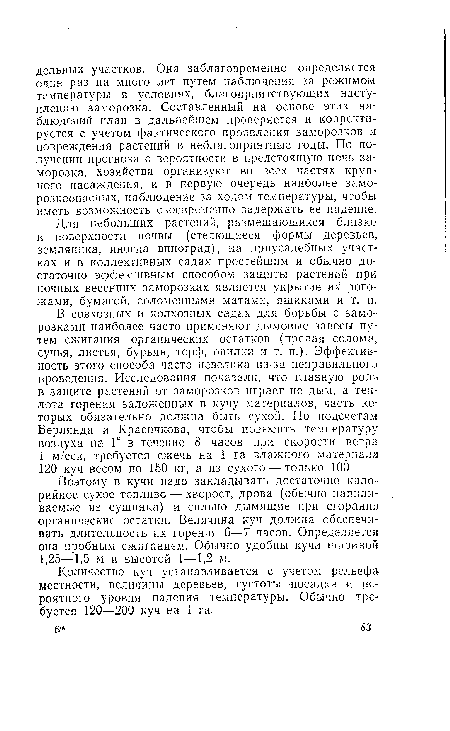 Поэтому в кучи надо закладывать достаточно калорийное сухое топливо — хворост, дрова (обычно напиливаемые из сушняка) и сильно дымящие при сгорании органические остатки. Величина куч должна обеспечивать длительность их горения 6—7 часов. Определяется она пробным сжиганием. Обычно удобны кучи шириной 1,25—1,5 м и высотой 1—1,2 м.