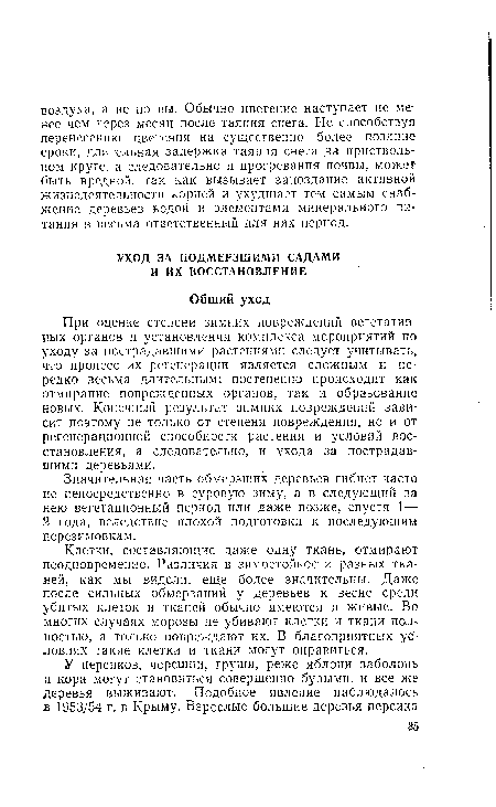 При оценке степени зимних повреждений вегетативных органов и установления комплекса мероприятий по уходу за пострадавшими растениями следует учитывать, что процесс их регенерации является сложным и нередко весьма длительным: постепенно происходит как отмирание поврежденных органов, так и образование новых. Конечный результат зимних повреждений зависит поэтому не только от степени повреждения, но и от регенерационной способности растения и условий восстановления, а следовательно, и ухода за пострадавшими деревьями.