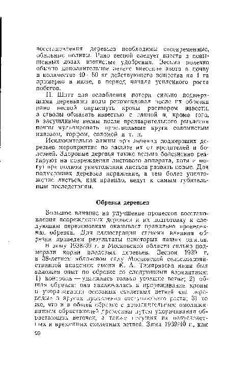 П. Шитт для ослабления потери сильно подмерзшими деревьями воды рекомендовал после их обрезки рано весной опрыснуть кроны раствором извести, а стволы обмазать известью с глиной и, кроме того, в засушливые весны после предварительного рыхления почвы мульчировать приствольные круги соломистым навозом, торфом, соломой и т. п.