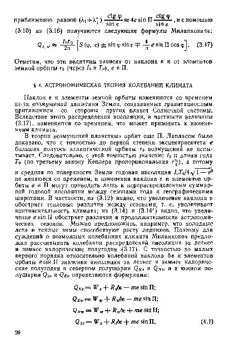 Наклон, е и элементы земной орбиты изменяются со временем из-за возмущений движения Земли, создаваемых гравитационным притяжением со стороны других планет Солнечной системы. Вследствие этого распределения инсоляции, в частности величины (3.17), изменяются со временем, что может приводить к изменениям климата.