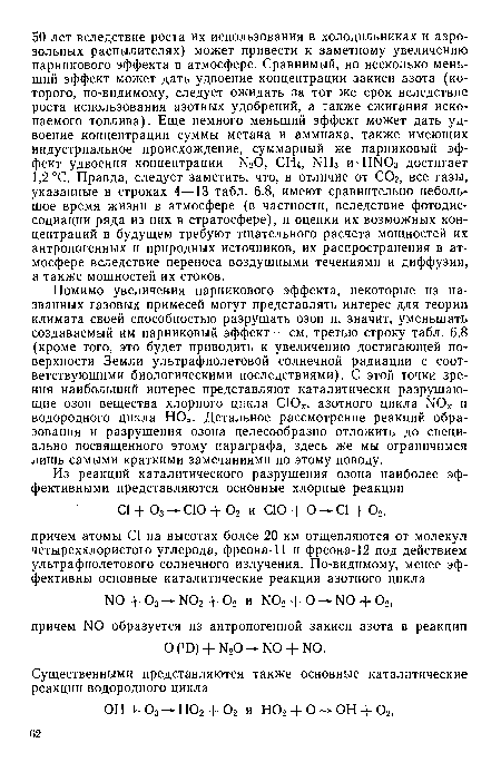 Помимо увеличения парникового эффекта, некоторые из названных газовых примесей могут представлять интерес для теории климата своей способностью разрушать озон и, значит, уменьшать создаваемый им парниковый эффект — см. третью строку табл. 6.8 (кроме того, это будет приводить к увеличению достигающей поверхности Земли ультрафиолетовой солнечной радиации с соответствующими биологическими последствиями). С этой точки зрения наибольший интерес представляют каталитически разрушающие озон вещества хлорного цикла СЮ , азотного цикла N0 и водородного цикла НО . Детальное рассмотрение реакций образования и разрушения озона целесообразно отложить до специально посвященного этому параграфа, здесь же мы ограничимся лишь самыми краткими замечаниями по этому поводу.