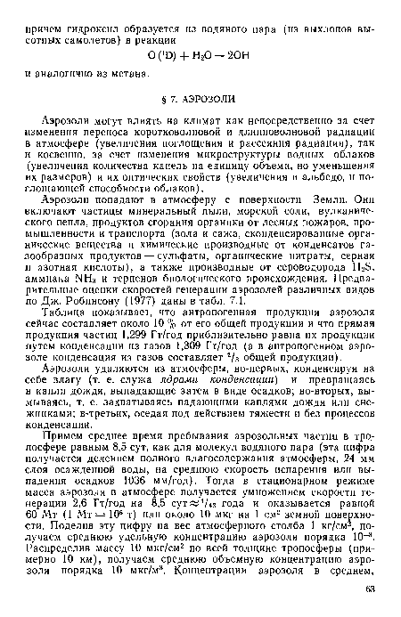 Аэрозоли удаляются из атмосферы, во-первых, конденсируя на себе влагу (т. е. служа ядрами конденсации) и превращаясь в капли дождя, выпадающие затем в виде осадков; во-вторых, вымываясь, т. е. захватываясь падающими каплями дождя или снежинками; в-третьих, оседая под действием тяжести и без процессов конденсации.