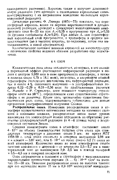 С. Манабе и Р. Стриклера, озон повышает температуру стратосферы почти на 90 °С), определяющем само существование стратосферы и ее динамику. Кроме того, чрезвычайно существенна биологическая роль озона, задерживающего губительное для живых организмов ультрафиолетовое излучение Солнца.