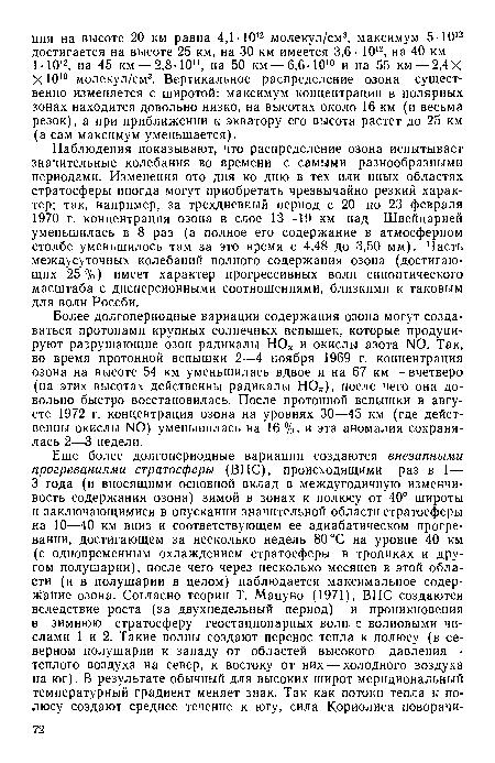 Наблюдения показывают, что распределение озона испытывает значительные колебания во времени с самыми разнообразными периодами. Изменения ото дня ко дню в тех или иных областях стратосферы иногда могут приобретать чрезвычайно резкий характер; так, например, за трехдневный период с 20 по 23 февраля 1970 г. концентрация озона в слое 13—19 км над Швейцарией уменьшилась в 8 раз (а полное его содержание в атмосферном столбе уменьшилось там за это время с 4,48 до 3,50 мм). Часть междусуточных колебаний полного содержания озона (достигающих 25%) имеет характер прогрессивных волн синоптического масштаба с дисперсионными соотношениями, близкими к таковым для волн Россби.