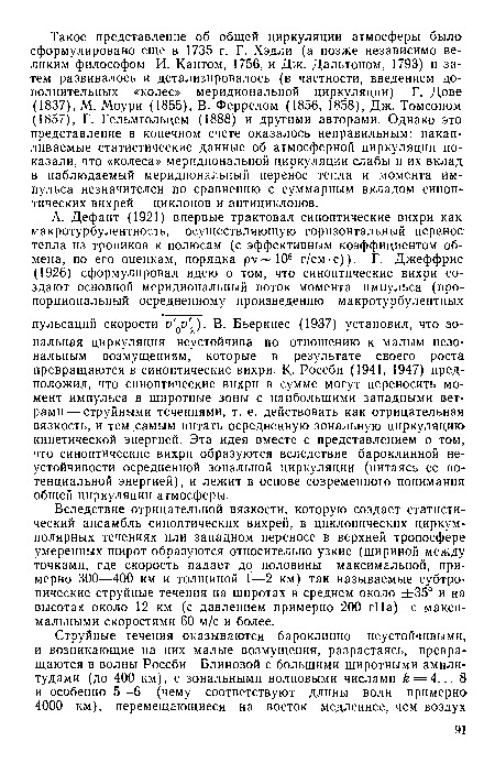 Вследствие отрицательной вязкости, которую создает статистический ансамбль синоптических вихрей, в циклонических циркумполярных течениях или западном переносе в верхней тропосфере умеренных широт образуются относительно узкие (шириной между точками, где скорость падает до половины максимальной, примерно 300—400 км и толщиной 1—2 км) так называемые субтропические струйные течения на широтах в среднем около ±35° и на высотах около 12 км (с давлением примерно 200 гПа) с максимальными скоростями 60 м/с и более.