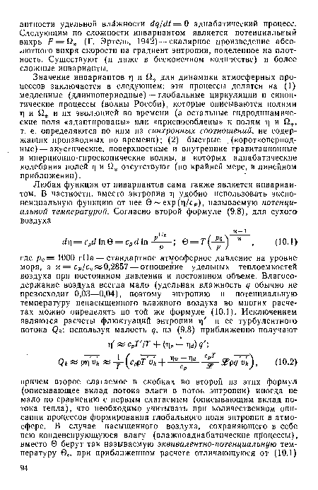 Значение инвариантов ц и £2,; для динамики атмосферных процессов заключается в следующем: эти процессы делятся на (1) медленные (длиннопериодные)—глобальные циркуляции и синоптические процессы (волны Россби), которые описываются полями г] и £2 и их эволюцией во времени (а остальные гидродинамические поля «адаптированы» или «приспособлены» к полям г и т. е. определяются по ним из синхронных соотношений, не содержащих производных по времени); (2) быстрые ч (короткопериодные)— акустические, поверхностные и внутренние гравитационные и инерционно-гироскопические волны, в которых адиабатические колебания полей ц и £2 отсутствуют (по крайней мере, в линейном приближении).