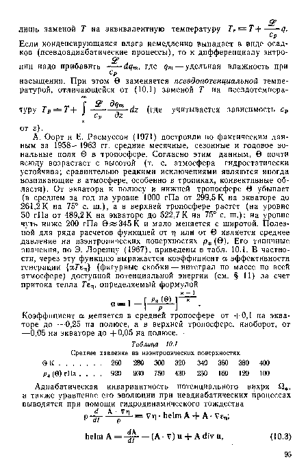 Коэффициент а меняется в средней тропосфере от +0,1 на экваторе до —0,25 на полюсе, а в верхней тропосфере, наоборот, от —0,05 на экваторе до +0,05 на полюсе.