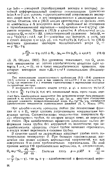 При адиабатических процессах любые две независимые функции от т] и £2 могут служить лагранжевыми координатами воздушных частиц. Соответствующие координатные поверхности будут образовывать трубки, по которым воздух течет, не пересекая их стенок. При адиабатических процессах происходят только деформации таких трубок без нарушений их целостности; при неадиабатических процессах стенки трубок начинают «протекать», и воздух может перетекать в соседние трубки.