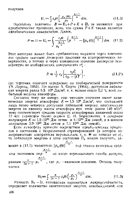 Согласно тому же автору, еще меньшее значение имеет кинетическая энергия атмосферы: /С = 1,5-106 Дж/м2, что составляет лишь около четверти доступной лабильной энергии; кинетическая энергия на единицу массы атмосферы при этом равна 140 м2/с2, чему соответствует средняя скорость атмосферных движений около 17 м/с (приведем также оценки Е. П. Борисенкова: в северном полушарии К = 1,9-1020 Дж летом и 4-1020 Дж зимой, а в южном полушарии 3,9-1020 Дж летом и 7,1 -1020 Дж зимой).