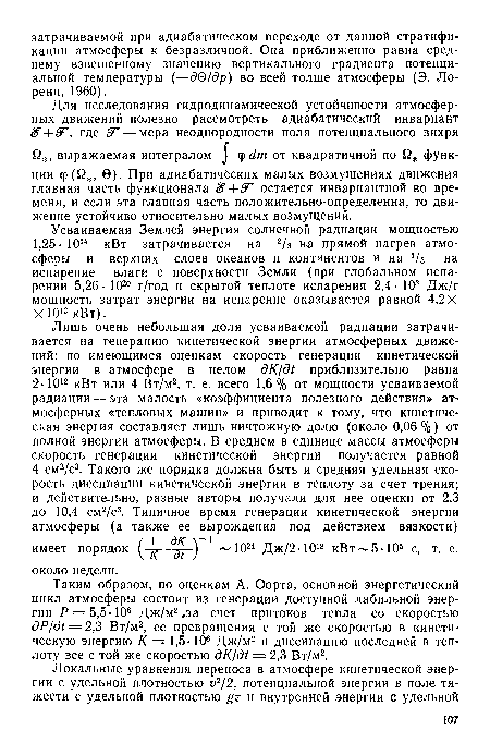 Усваиваемая Землей энергия солнечной радиации мощностью 1,25- 1014 кВт затрачивается на 2/з на прямой нагрев атмосферы и верхних слоев океанов и континентов и на /з— на испарение влаги с поверхности Земли (при глобальном испарении 5,26- 1020 г/год и скрытой теплоте испарения 2,4- 103 Дж/г мощность затрат энергии на испарение оказывается равной 4,2X X Ю13 кВт).