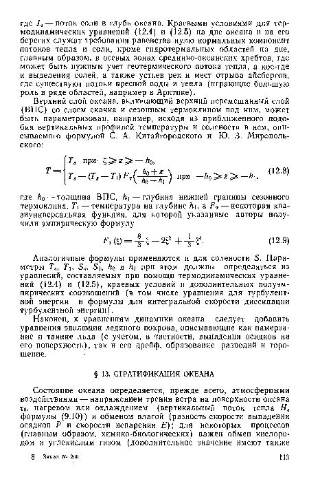 Наконец, к уравнениям динамики океана следует добавить уравнения эволюции ледяного покрова, описывающие как намерзание и таяние льда (с учетом, в частности, выпадения осадков на его поверхность), так и его дрейф, образование разводий и торошение.