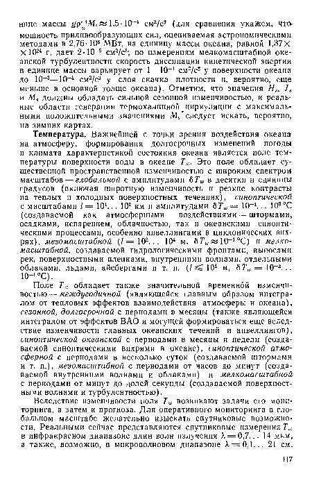 Вследствие изменчивости поля Tw возникают задачи его мониторинга, а затем и прогноза. Для оперативного мониторинга в глобальном масштабе желательно изыскать спутниковые возможности. Реальными сейчас представляются спутниковые измерения Т1С в инфракрасном диапазоне длин волн излучения Я = 0,7... 14 мкм, а также, возможно, в микроволновом диапазоне К = 0,1... 21 см.