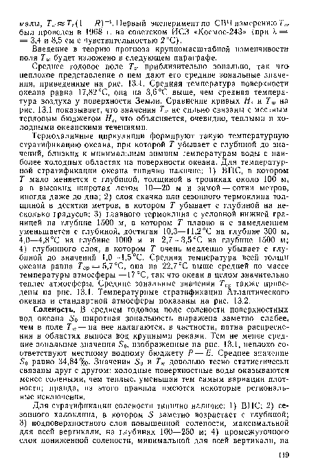 Среднее годовое поле Тю приблизительно зонально, так что-неплохое представление о нем дают его средние зональные значения, приведенные на рис. 13.1. Средняя температура поверхности океана равна 17,82 °С, она на 3,6 °С выше, чем средняя температура воздуха у поверхности Земли. Сравнение кривых Н8 и Тю на рис. 13.1 показывает, что значения Тю не сильно связаны с местным тепловым бюджетом Н8, что объясняется, очевидно, теплыми и холодными океанскими течениями.