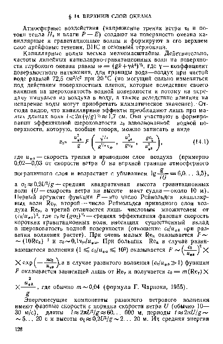 Атмосферные воздействия (напряжение трения ветра то и потоки тепла Hs и влаги Р — Е) создают на поверхности океана капиллярные и гравитационные волны и формируют в его верхнем слое дрейфовые течения, ВПС и сезонный термоклин.