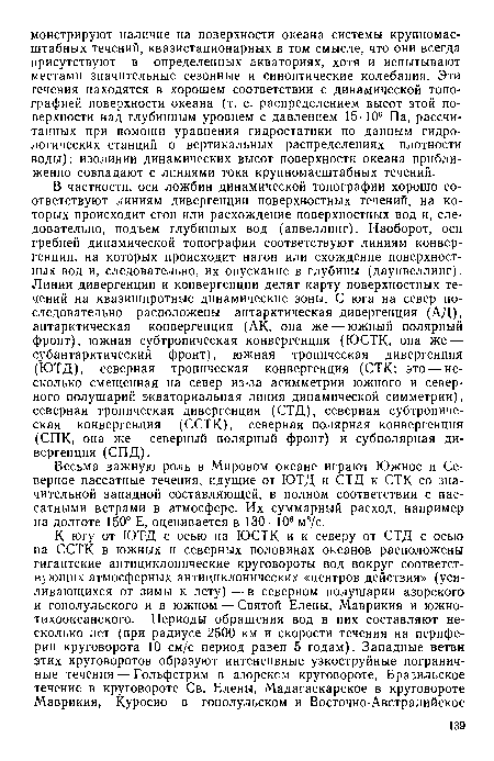 Весьма важную роль в Мировом океане играют Южное и Северное пассатные течения, идущие от ЮТД и СТД к СТК со значительной западной составляющей, в полном соответствии с пассатными ветрами в атмосфере. Их суммарный расход, например на долготе 150° Е, оценивается в 130- 106 м3/с.