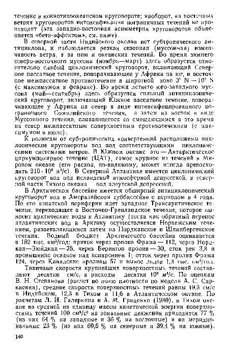 К полюсам от субтропических конвергенций расположены циклонические круговороты вод под соответствующими циклоническими системами ветров. В Южном океане это — Антарктическое циркумполярное течение (ЦАТ), самое крупное из течений в Мировом океане (его расход, по-видимому, может иногда превосходить 210- 106 м3/с). В Северной Атлантике имеется циклонический круговорот вод под исландской атмосферной депрессией, в северной части Тихого океана — под алеутской депрессией.