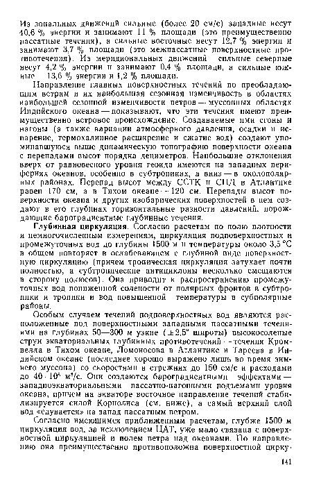 Направление главных поверхностных течений по преобладающим ветрам и их наибольшая сезонная изменчивость в областях наибольшей сезонной изменчивости ветров — муссонных областях Индийского океана — показывают, что эти течения имеют преимущественно ветровое происхождение. Создаваемые ими сгоны и нагоны (а также вариации атмосферного давления, осадки и испарение, термохалинное расширение и сжатие вод) создают упоминавшуюся выше динамическую топографию поверхности океана с перепадами высот порядка дециметров. Наибольшие отклонения вверх от равновесного уровня геоида имеются на западных перифериях океанов, особенно в субтропиках, а вниз — в околополяр-ных районах. Перепад высот между ССТК и СПД в Атлантике равен 170 см, а в Тихом океане—120 см. Перепады высот поверхности океана и других изобарических поверхностей в нем создают в его глубинах горизонтальные разности давлений, порождающие бароградиентные глубинные течения.