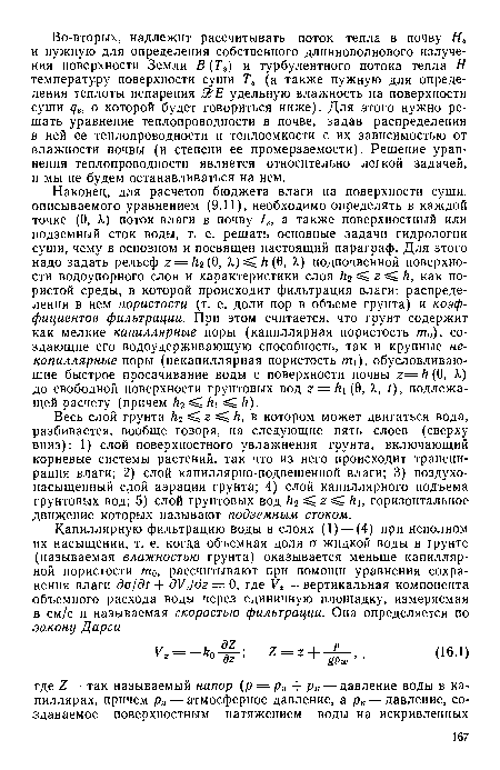 Весь слой грунта к2 г к, в котором может двигаться вода, разбивается, вообще говоря, на следующие пять слоев (сверху вниз): 1) слой поверхностного увлажнения грунта, включающий корневые системы растений, так что из него происходит транспирация влаги; 2) слой капиллярно-подвешенной влаги; 3) воздухонасыщенный слой аэрации грунта; 4) слой капиллярного подъема грунтовых вод; 5) слой грунтовых вод к2 г /гь горизонтальное движение которых называют подземным стоком.