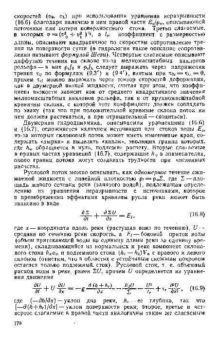 Двумерная гидродинамика, описываемая уравнениями (16.6) и (16.7), осложняется наличием источников или стоков воды Е8у из-за которых склоновый поток может иметь изменчивые края, содержать «дырки» и выделять «капли», эволюция границ которых, где Ню обращается в нуль, подлежит расчету. Вторые слагаемые в правых частях уравнений (16.7), содержащие кхс в знаменателях, около границ потока могут создавать трудности при численных расчетах.