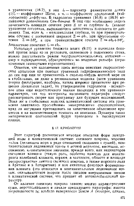 Этот параграф посвящается методам описания форм замерзшей воды в климатической системе: снежного покрова, морских льдов (делающих моря в ряде отношений сходными с сушей), континентальных ледниковых щитов и вечной мерзлоты, имеющих, несомненно, климатическое значение, прежде всего, как индикаторов состояния климата (такую роль, особенно важную для мониторинга колебаний климата, играют, в частности, области и площади распространения зимнего снежного покрова, а также морского льда в Арктике и в Антарктике) и как активных факторов формирования климата (это относится к континентальным ледниковым щитам, оказывающимся вторым после океанов инерционным звеном в климатической системе, что придает ей автоколебательный характер).