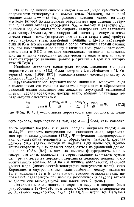 Наиболее детальная одномерная модель эволюции толщины морского льда типа (17.2) была построена Дж. Мейкатом и Н. Ун-терштейнером (1969, 1971), использовавшими численную схему со слоями толщиной по 10 см.