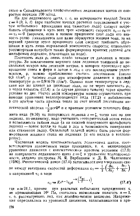 На дне ледникового щита, т. е. на поверхности твердой Земли г = /г(0, Я, ¿) (при наиболее точных расчетах определяемой с учетом небольшого проседания под тяжестью льда) следует потребовать обращения в нуль всех трех компонент скорости иг = и = = ик = 0 (впрочем, если в тонком придонном слое льда его вязкость резко уменьшается или даже образуется жидкая вода, то на верхней границе этого придонного слоя следует требовать обращения в нуль лишь нормальной компоненты скорости; отдельного рассмотрения потребует также формулировка краевых условий для шельфовых ледников, плавающих на воде).