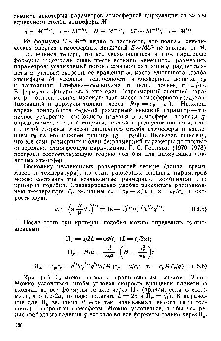 Из формулы и М 1а видно, в частности, что полная кинетическая энергия атмосферных движений Е М1)г не зависит от М.