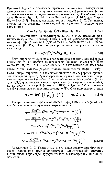 Аналогично Г. С. Голицыным и его последователями был рассчитан также ряд других параметров климатической системы, в том числе параметры турбулентности в атмосферном пограничном слое.