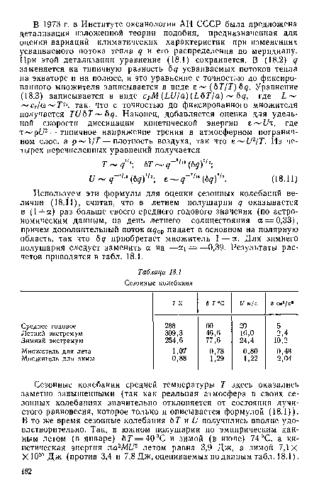 Используем эти формулы для оценки сезонных колебаний величин (18.11), считая, что в летнем полушарии оказывается в (1+а) раз больше своего среднего годового значения (по астрономическим данным, на день летнего солнцестояния а = 0,33), причем дополнительный поток адСр падает в основном на полярную область, так что Ьq приобретает множитель 1—а. Для зимнего полушария следует заменить а на —= —0,39. Результаты расчетов приводятся в табл. 18.1.