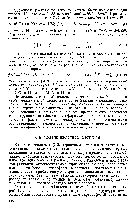 Как разъяснялось в § 3, первичным источником энергии для климатической системы является инсоляция, а суточные суммы инсоляции не зависят от долготы, т. е. их распределение всегда обладает широтной зональностью. Поэтому, несмотря на нарушения широтной зональности в распределениях отраженной и поглощенной радиации, обусловливаемые горизонтальной неоднородностью поверхности Земли и атмосферы (в частности, облачности), инсоляция создает приближенную широтную зональность климатической системы. Значит, важнейшими характеристиками состояния последней являются ее средние по долготам (зональные) характеристики, т. е. средние меридиональные разрезы.