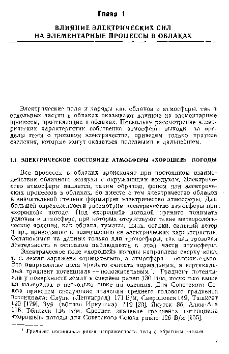 Электрические поля и заряды как облаков и атмосферы, так и отдельных частиц в облаках оказывают влияние на элементарные процессы, протекающие в облаках. Поскольку рассмотрение электрических характеристик собственно атмосферы выходит за пределы темы о грозовом электричестве, приведем только краткие сведения, которые могут оказаться полезными в дальнейшем.