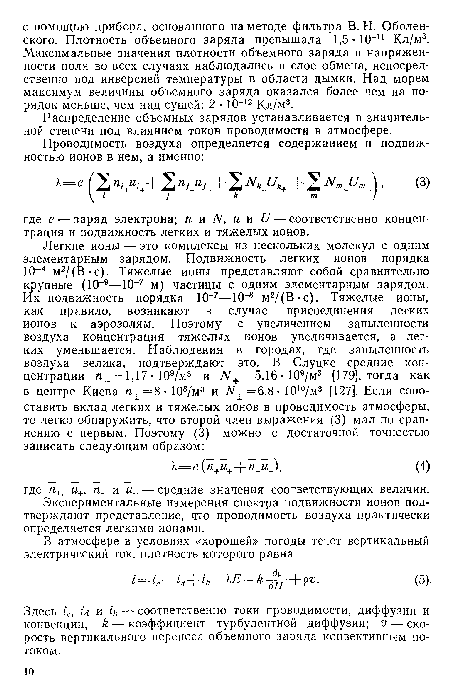 Здесь ¿с, г<г и 4 — соответственно токи проводимости, диффузии и конвекции; /г — коэффициент турбулентной диффузии; V — скорость вертикального переноса объемного заряда конвективным потоком.