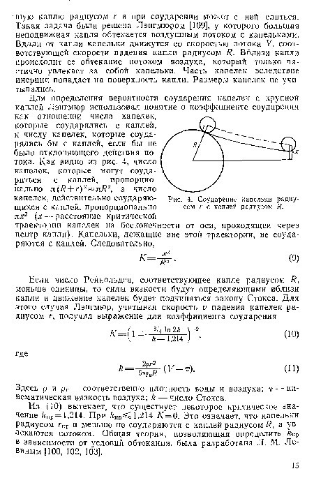 Из (10) вытекает, что существует некоторое критическое значение Кр= 1,214. При 1,214 К = 0. Это означает, что капельки радиусом гКр и меньше не соударяются с каплей радиусом И, а увлекаются потоком. Общая теория, позволяющая определить ккр в зависимости от условий обтекания, была разработана Л. М. Левиным [100, 102, 103].