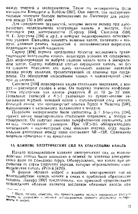 Н ачало исследованиям влияния электрических сил на взаимодействие капель было положено в опытах по влиянию электрического поля на поведение струи. Обнаружилось, что капли при отрывании от струи получают заряды, которые обусловливают взаимодействие капель (Релей [479]).