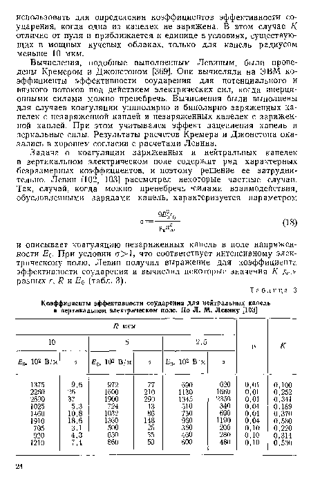 Вычисления, подобные выполненным Левиным, были проведены Кремером и Джонстоном [369]. Они вычисляли на ЭВМ коэффициенты эффективности соударения для потенциального и вязкого потоков под действием электрических сил, когда инерционными силами можно пренебречь. Вычисления были выполнены для случаев коагуляции униполярно и биполярно заряженных капелек с незаряженной каплей и незаряженных капелек с заряженной каплей. При этом учитывался эффект зацепления капель и зеркальные силы. Результаты расчетов Кремера и Джонстона оказались в хорошем согласии с расчетами Левина.