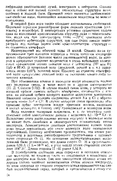При объединении атомов в молекулы могут возникнуть ионные или полярные связи, а чаще всего те и другие одновременно (Н. Д. Соколов [172]). В случае ионной связи атом, у которого на внешней орбите имеется избыток электронов, соединяется с атомом, на внешней орбите которого имеется недостаток электронов. Типичной является реакция соединения атомов Ыа и С1 с образованием ионов Ыа+ и С1 . В случае полярной связи происходит объединение орбит электронов вокруг протонов атомов, входящих в состав молекулы; к такому типу принадлежат и молекулы воды.