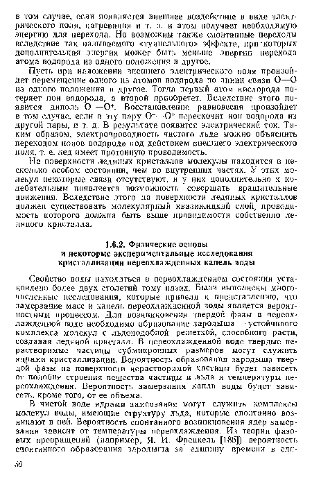 На поверхности ледяных кристаллов молекулы находятся в несколько особом состоянии, чем во внутренних частях. У этих молекул некоторые связи отсутствуют, и у них дополнительно к колебательным появляется возможность совершать вращательные движения. Вследствие этого на поверхности ледяных кристаллов должен существовать молекулярный квазижидкий слой, проводимость которого должна быть выше проводимости собственно ледяного кристалла.
