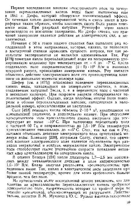 Шефер (см. в [475]) исследовал поведение переохлажденных капель воды, находящихся на поверхности пластика, в поле, создаваемом катушкой Тесла, т. е. в переменном поле с частотой в несколько килогерц. При искровом разряде обнаруживался положительный эффект. Однако, когда подобные опыты были повторены в облаке переохлажденных капелек, находящихся в холодильной камере, кристаллизация не наступила.