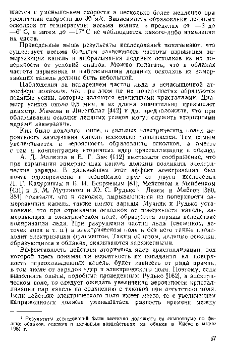 Как было показано выше, в сильных электрических полях вероятность замерзания капель несколько повышается. Тем самым увеличивается и вероятность образования осколков, а вместе с тем и концентрация вторичных ядер кристаллизации в облаке.