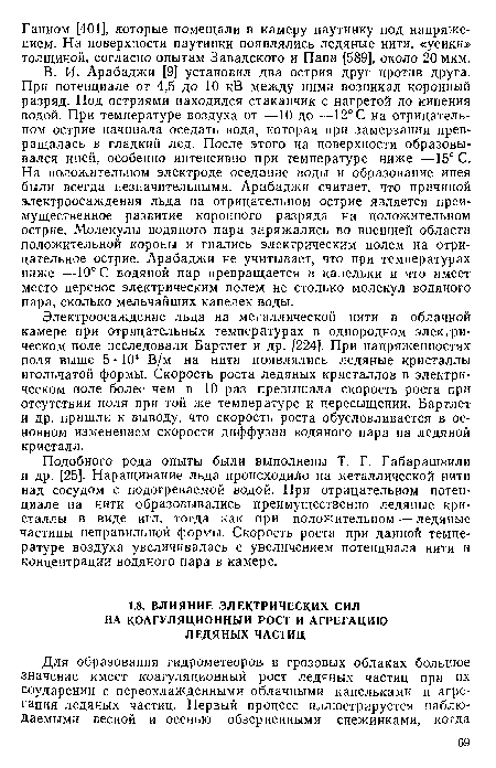 Подобного рода опыты были выполнены Т. Г. Габарашвили и др. [25]. Наращивание льда происходило на металлической нити над сосудом с подогреваемой водой. При отрицательном потенциале на нити образовывались преимущественно ледяные кристаллы в виде игл, тогда как при положительном — ледяные частицы неправильной формы. Скорость роста при данной температуре воздуха увеличивалась с увеличением потенциала нити и концентрации водяного пара в камере.