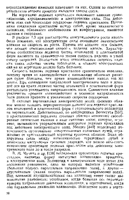На агрегацию ледяных кристаллов оказывают влияние гравитационные, аэродинамические и электрические силы. Под действием этих сил происходит соударение ледяных кристаллов. Причинами соединения кристаллов между собой, кроме механического сцепления, обязанного особенностям их конфигурации, являются адгезия и смерзание.