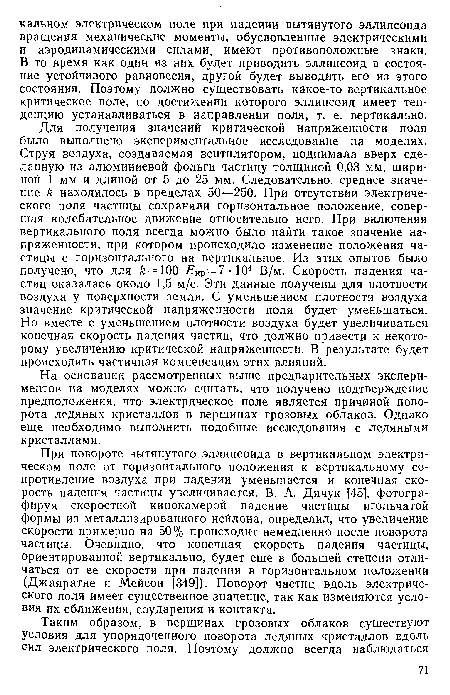 Для получения значений критической напряженности поля было выполнено экспериментальное исследование на моделях. Струя воздуха, создаваемая вентилятором, поднимала вверх сделанную из алюминиевой фольги частицу толщиной 0,03 мм, шириной 1 мм и длиной от 5 до 25 мм. Следовательно, среднее значение находилось в пределах 50—250. При отсутствии электрического поля частицы сохраняли горизонтальное положение, совершая колебательное движение относительно него. При включении вертикального поля всегда можно было найти такое значение напряженности, при котором происходило изменение положения частицы с горизонтального на вертикальное. Из этих опытов было получено, что для =100 Екр = 7 • 104 В/м. Скорость падения частиц оказалась около 1,5 м/с. Эти данные получены для плотности воздуха у поверхности земли. С уменьшением плотности воздуха значение критической напряженности поля будет уменьшаться. Но вместе с уменьшением плотности воздуха будет увеличиваться конечная скорость падения частиц, что должно привести к некоторому увеличению критической напряженности. В результате будет происходить частичная компенсация этих влияний.
