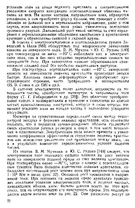 В сильных электрических полях капельки, оседающие на поверхности частиц, приобретают вытянутую в направлении поля форму (Т. Г. Габарашвили и др. [25]). Это облегчает преобразование капель в монокристаллы и приводит к появлению на концах частиц кристаллических заострений, которые в свою очередь вызывают усиление поля на концах частиц и дальнейшее ускорение коагуляции.