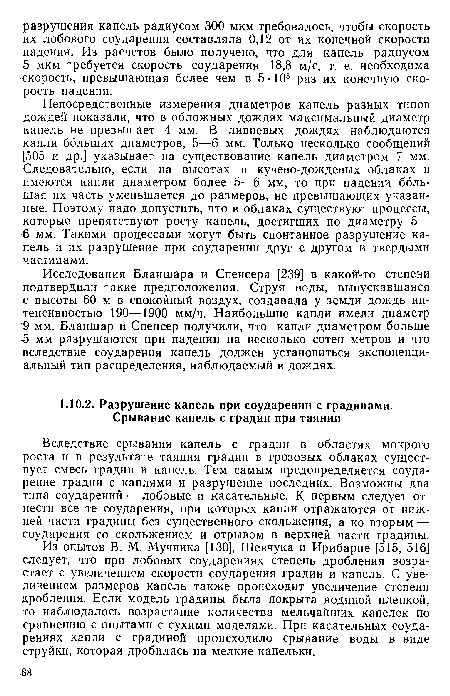 Вследствие срывания капель с градин в областях мокрого роста и в результате таяния градин в грозовых облаках существует смесь градин и капель. Тем самым предопределяется соударение градин с каплями и разрушение последних. Возможны два типа соударений — лобовые и касательные. К первым следует отнести все те соударения, при которых капли отражаются от нижней части градины без существенного скольжения, а ко вторым — соударения со скольжением и отрывом в верхней части градины.