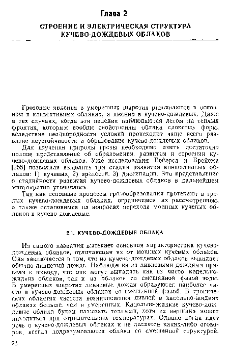Так как основные процессы грозообразования протекают в зрелых кучево-дождевых облаках, ограничимся их рассмотрением, а также остановимся на вопросах перехода мощных кучевых облаков в кучево-дождевые.