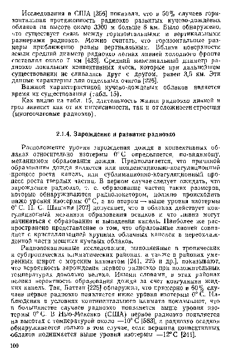 Расположение уровня зарождения дождя в конвективных облаках относительно изотермы 0°С определяется, по-видимому, механизмом образования дождя. Предполагается, что причиной образования дождя является или конденсационно-коагуляционный процесс роста капель, или сублимационно-коагуляционный процесс роста твердых частиц. В первом случае следует ожидать, что зарождение радиоэхо, т. е. образование частиц таких размеров, которые обнаруживаются радиолокатором, должно происходить ниже уровня изотермы 0°С, а во втором — выше уровня изотермы 0° С. Н. С. Шишкин [202] допускает, что в облаках действует коагуляционный механизм образования осадков и что ливни могут начинаться с образования и выпадения капель. Наиболее же распространено представление о том, что образование ливней совпадает с кристаллизацией крупных облачных капелек в переохлажденной части мощных кучевых облаков.