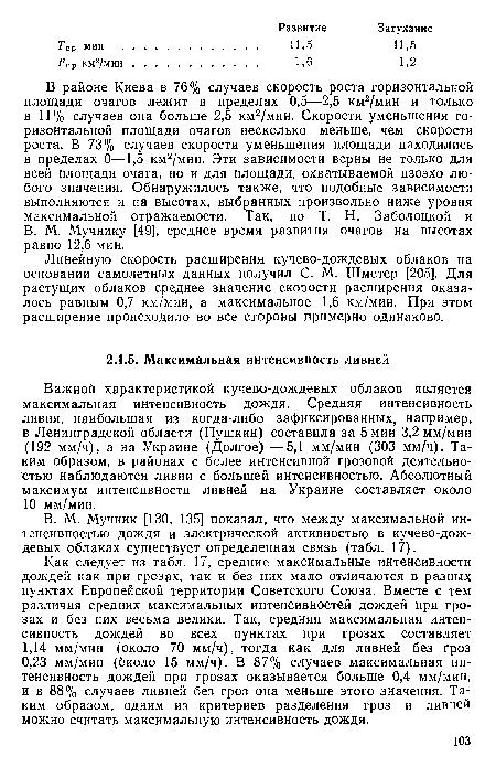 В районе Киева в 76% случаев скорость роста горизонтальной площади очагов лежит в пределах 0,5—2,5 км2/мин и только в 11 % случаев она больше 2,5 км2/мин. Скорости уменьшения горизонтальной площади очагов несколько меньше, чем скорости роста. В 73% случаев скорости уменьшения площади находились в пределах 0—1,5 км2/мин. Эти зависимости верны не только для всей площади очага, но и для площади, охватываемой изоэхо любого значения. Обнаружилось также, что подобные зависимости выполняются и на высотах, выбранных произвольно ниже уровня максимальной отражаемости. Так, по Т. Н. Заболоцкой и В. М. Мучнику [49], среднее время развития очагов на высотах равно 12,6 мин.
