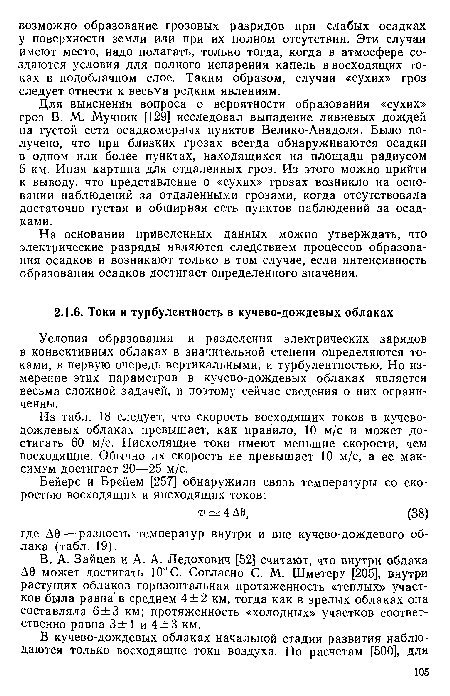 На основании приведенных данных можно утверждать, что электрические разряды являются следствием процессов образования осадков и возникают только в том случае, если интенсивность образования осадков достигает определенного значения.